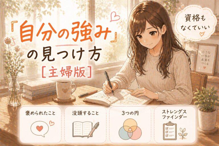 「自分の強み」の見つけ方【主婦版】