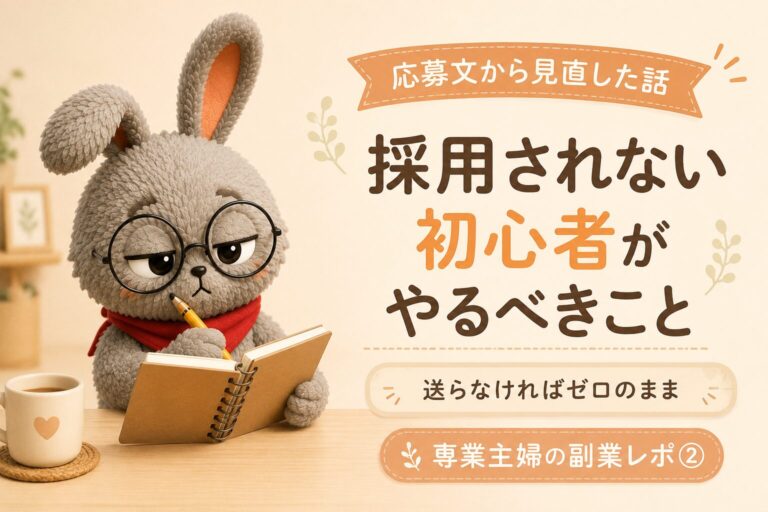 クラウドワークスで採用されない初心者がやるべきこと｜応募文から見直した話