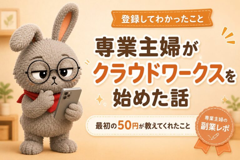 専業主婦がクラウドワークスを始めた話｜最初の50円で気づいたこと