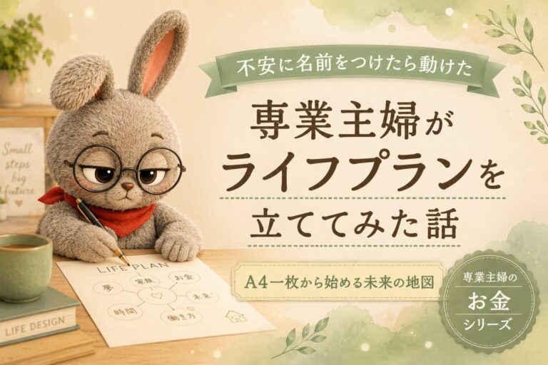 専業主婦がライフプランを立ててみた話｜不安に名前をつけたら動けるようになった